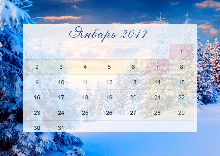 Январь 2017